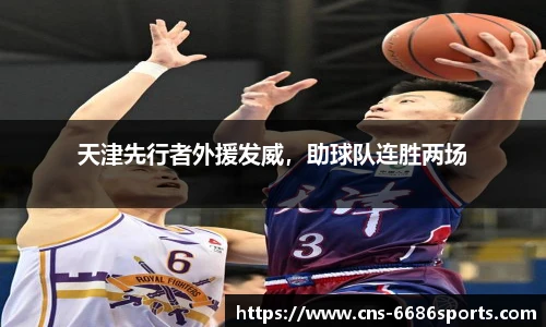 天津先行者外援发威，助球队连胜两场