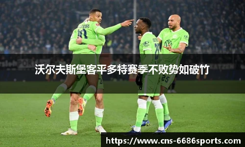 沃尔夫斯堡客平多特赛季不败势如破竹