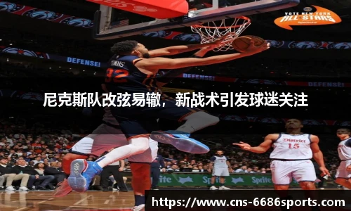 尼克斯队改弦易辙，新战术引发球迷关注