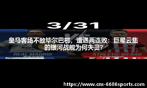 皇马客场不敌毕尔巴鄂，遭遇两连败：巨星云集的银河战舰为何失灵？