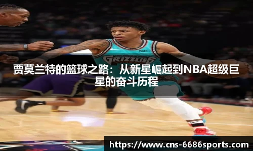 贾莫兰特的篮球之路：从新星崛起到NBA超级巨星的奋斗历程