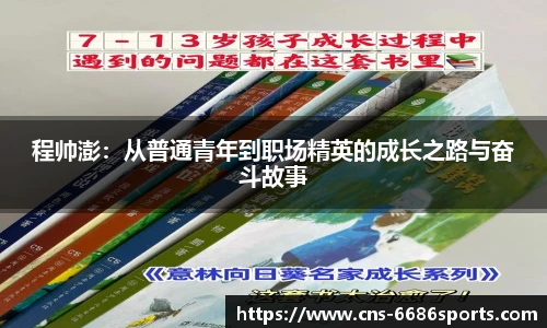 程帅澎：从普通青年到职场精英的成长之路与奋斗故事