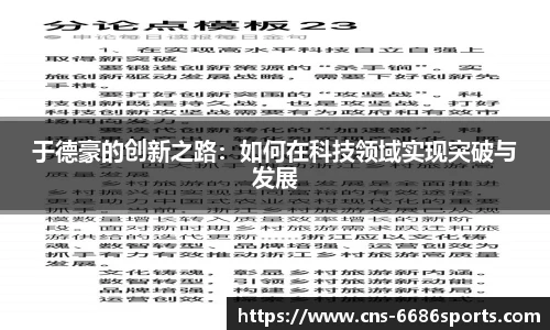 于德豪的创新之路：如何在科技领域实现突破与发展