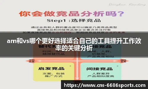 am和vs哪个更好选择适合自己的工具提升工作效率的关键分析