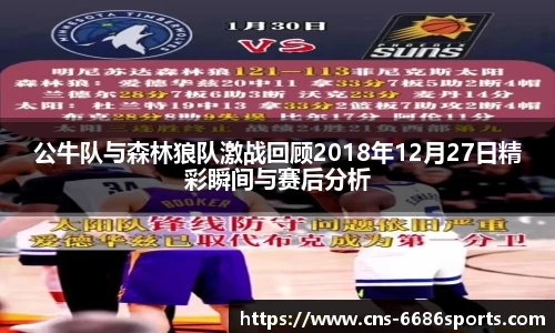 公牛队与森林狼队激战回顾2018年12月27日精彩瞬间与赛后分析