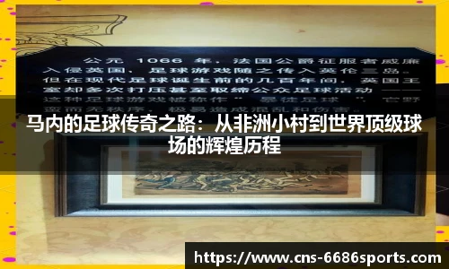 马内的足球传奇之路：从非洲小村到世界顶级球场的辉煌历程