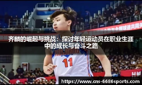 齐麟的崛起与挑战：探讨年轻运动员在职业生涯中的成长与奋斗之路