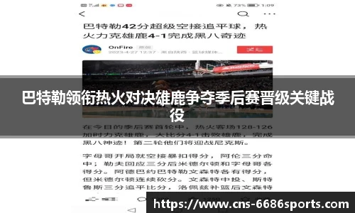 巴特勒领衔热火对决雄鹿争夺季后赛晋级关键战役