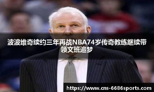 波波维奇续约三年再战NBA74岁传奇教练继续带领文班追梦