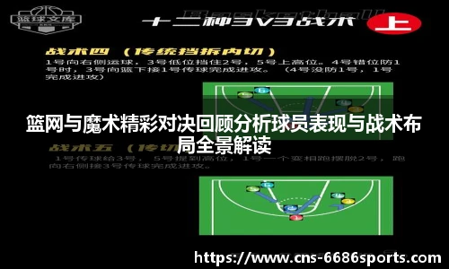 篮网与魔术精彩对决回顾分析球员表现与战术布局全景解读