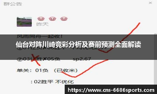 仙台对阵川崎竞彩分析及赛前预测全面解读