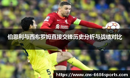 伯恩利与西布罗姆直接交锋历史分析与战绩对比
