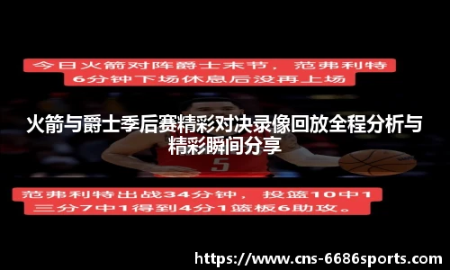 火箭与爵士季后赛精彩对决录像回放全程分析与精彩瞬间分享