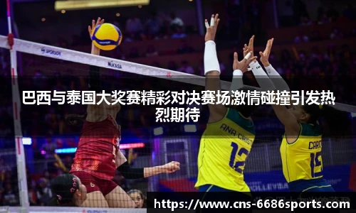 巴西与泰国大奖赛精彩对决赛场激情碰撞引发热烈期待