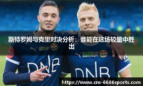 斯特罗姆与克里对决分析：谁能在这场较量中胜出