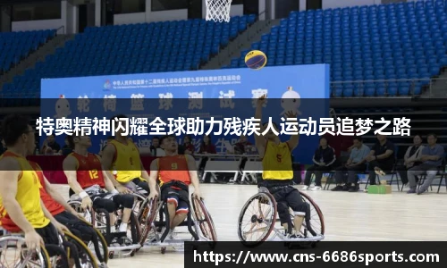 特奥精神闪耀全球助力残疾人运动员追梦之路