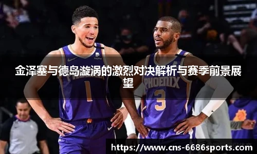 金泽塞与德岛漩涡的激烈对决解析与赛季前景展望