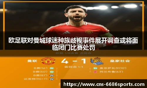 欧足联对曼城球迷种族歧视事件展开调查或将面临闭门比赛处罚