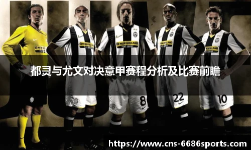 都灵与尤文对决意甲赛程分析及比赛前瞻