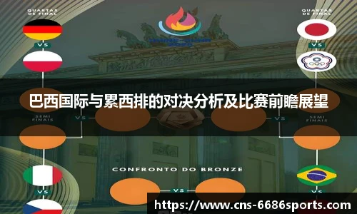 巴西国际与累西排的对决分析及比赛前瞻展望