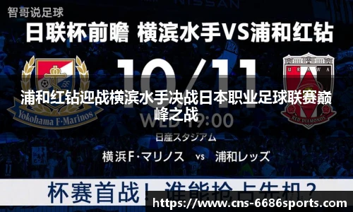 浦和红钻迎战横滨水手决战日本职业足球联赛巅峰之战
