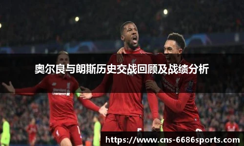 奥尔良与朗斯历史交战回顾及战绩分析