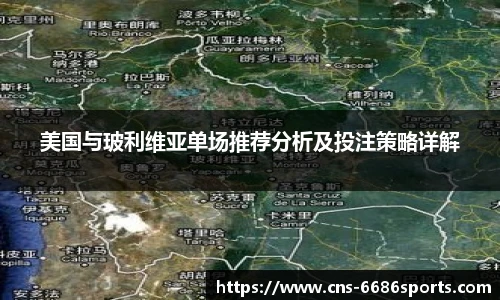 美国与玻利维亚单场推荐分析及投注策略详解