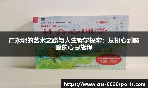 崔永熙的艺术之路与人生哲学探索：从初心到巅峰的心灵旅程