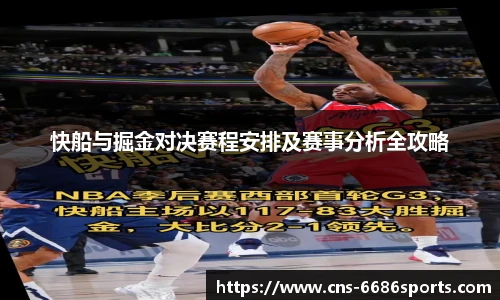 快船与掘金对决赛程安排及赛事分析全攻略