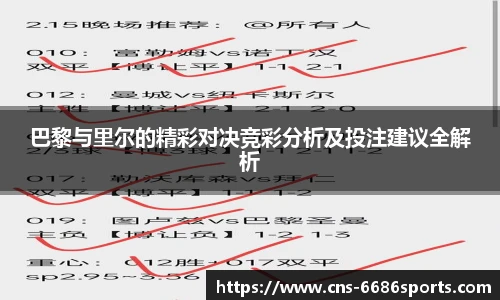 巴黎与里尔的精彩对决竞彩分析及投注建议全解析