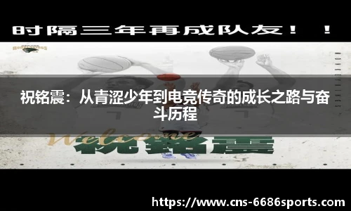 祝铭震：从青涩少年到电竞传奇的成长之路与奋斗历程
