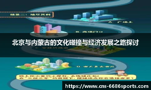 北京与内蒙古的文化碰撞与经济发展之路探讨