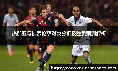 热那亚与佛罗伦萨对决分析及胜负预测解析
