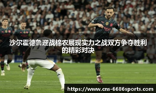 沙尔霍德鲁迎战棉农展现实力之战双方争夺胜利的精彩对决