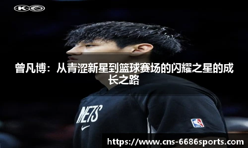 曾凡博：从青涩新星到篮球赛场的闪耀之星的成长之路