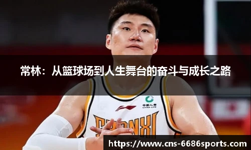 常林：从篮球场到人生舞台的奋斗与成长之路